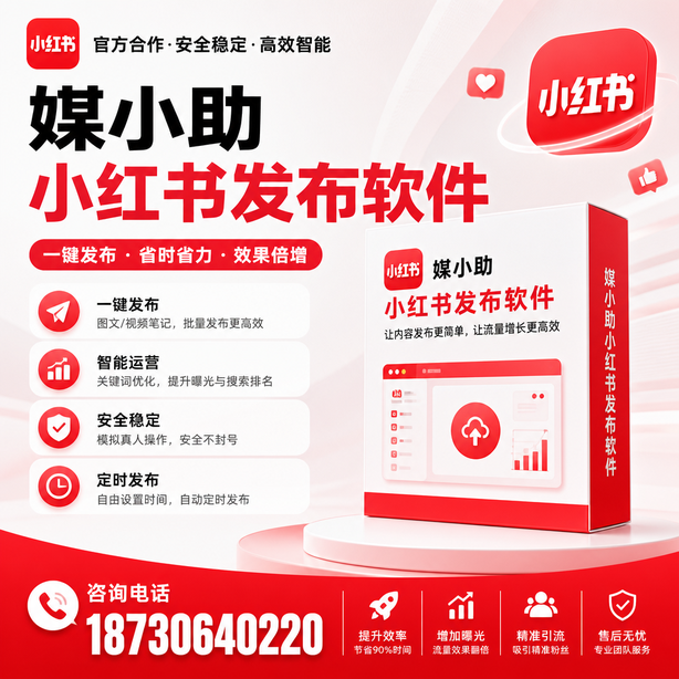 临汾小红书批量发布软件