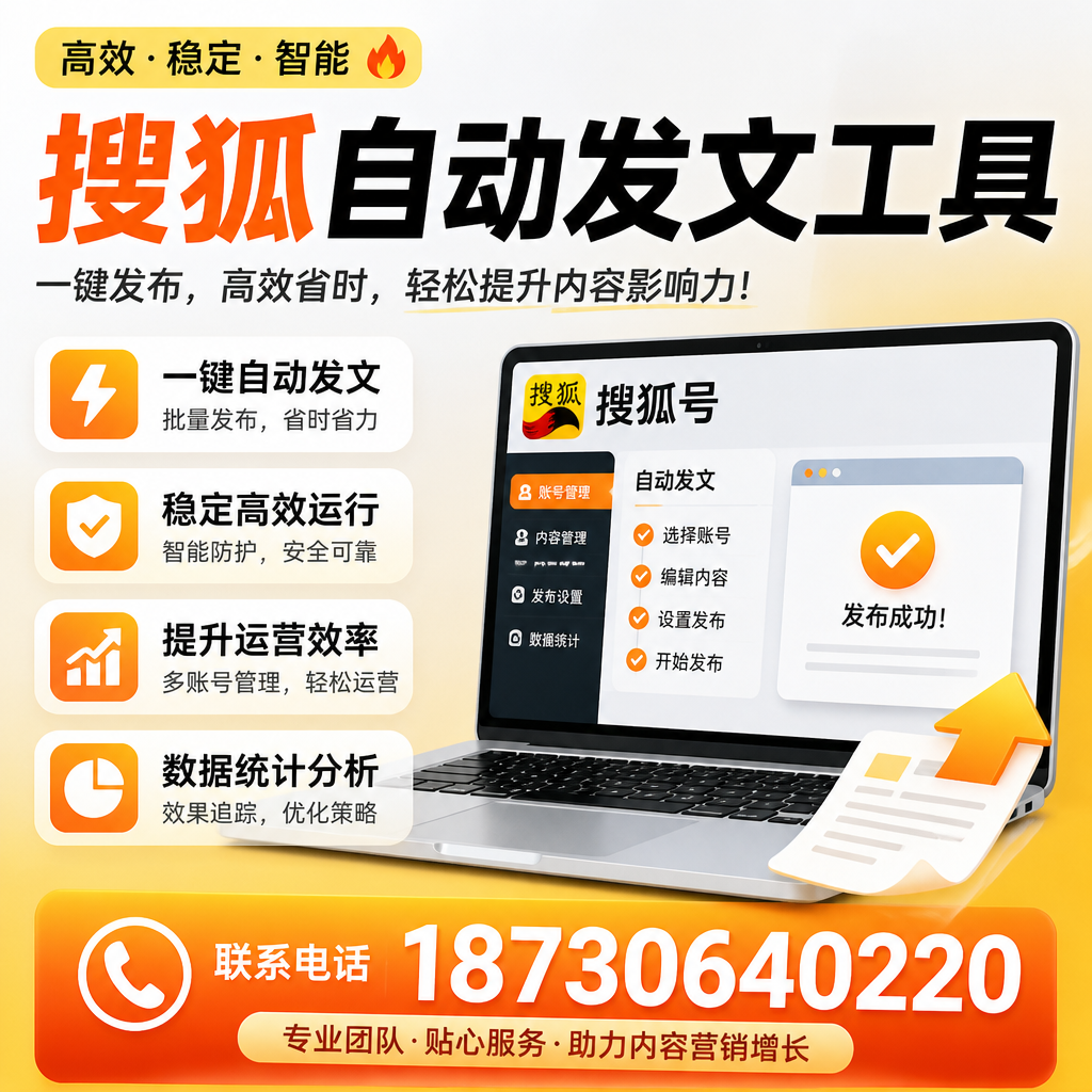 搜狐自动发文工具与其他工具对比:哪种更适合临汾企业?