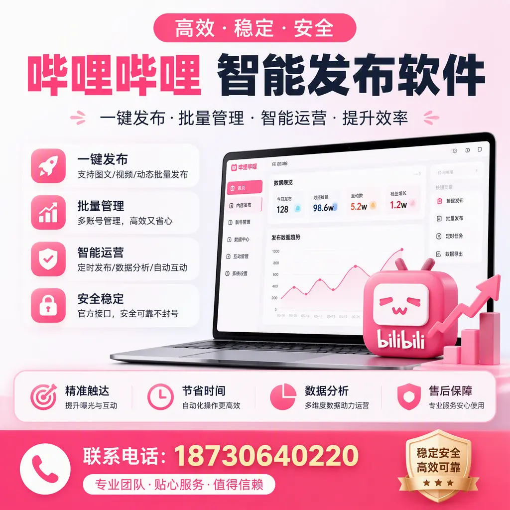 如何优化哔哩哔哩智能发布软件设置?临汾 用户的实用技巧