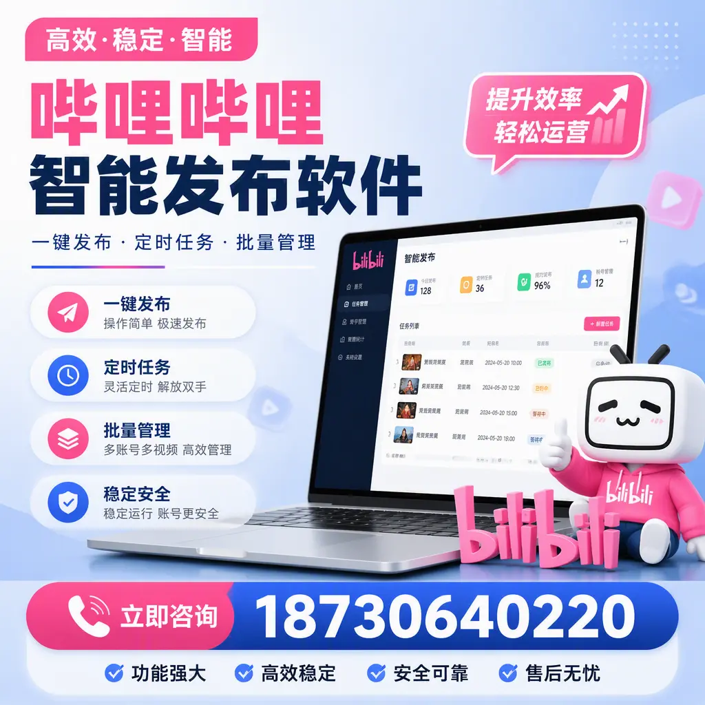 哔哩哔哩智能发布软件适用场景分析:在 临汾 的最佳实践