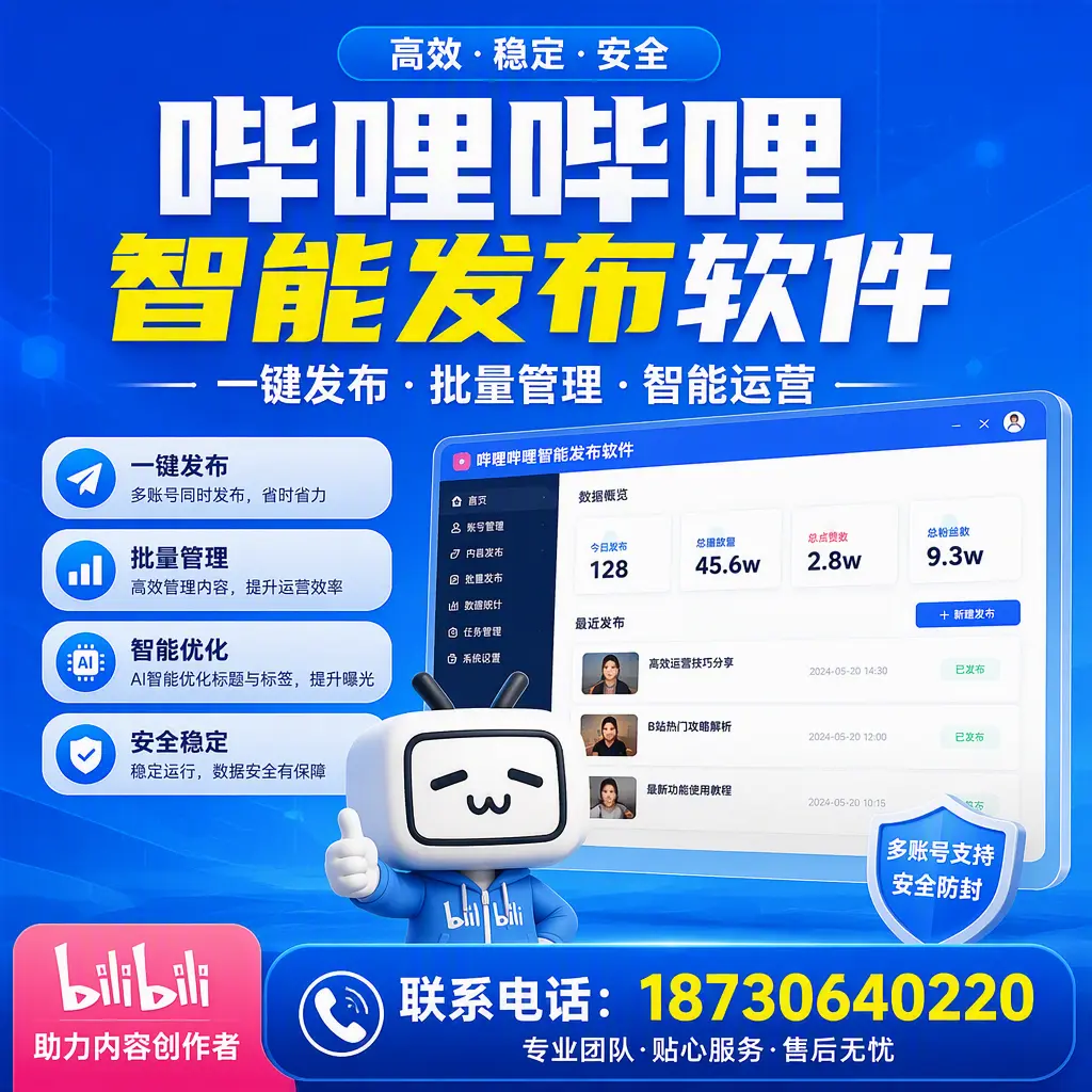 快速上手：哔哩哔哩智能发布软件的操作流程在 临汾