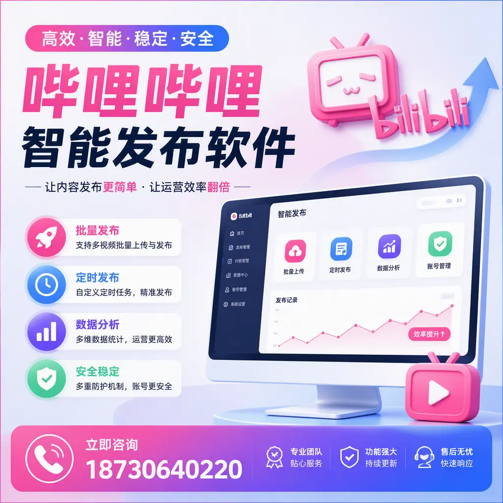 快速上手:哔哩哔哩智能发布软件的操作流程在 临汾