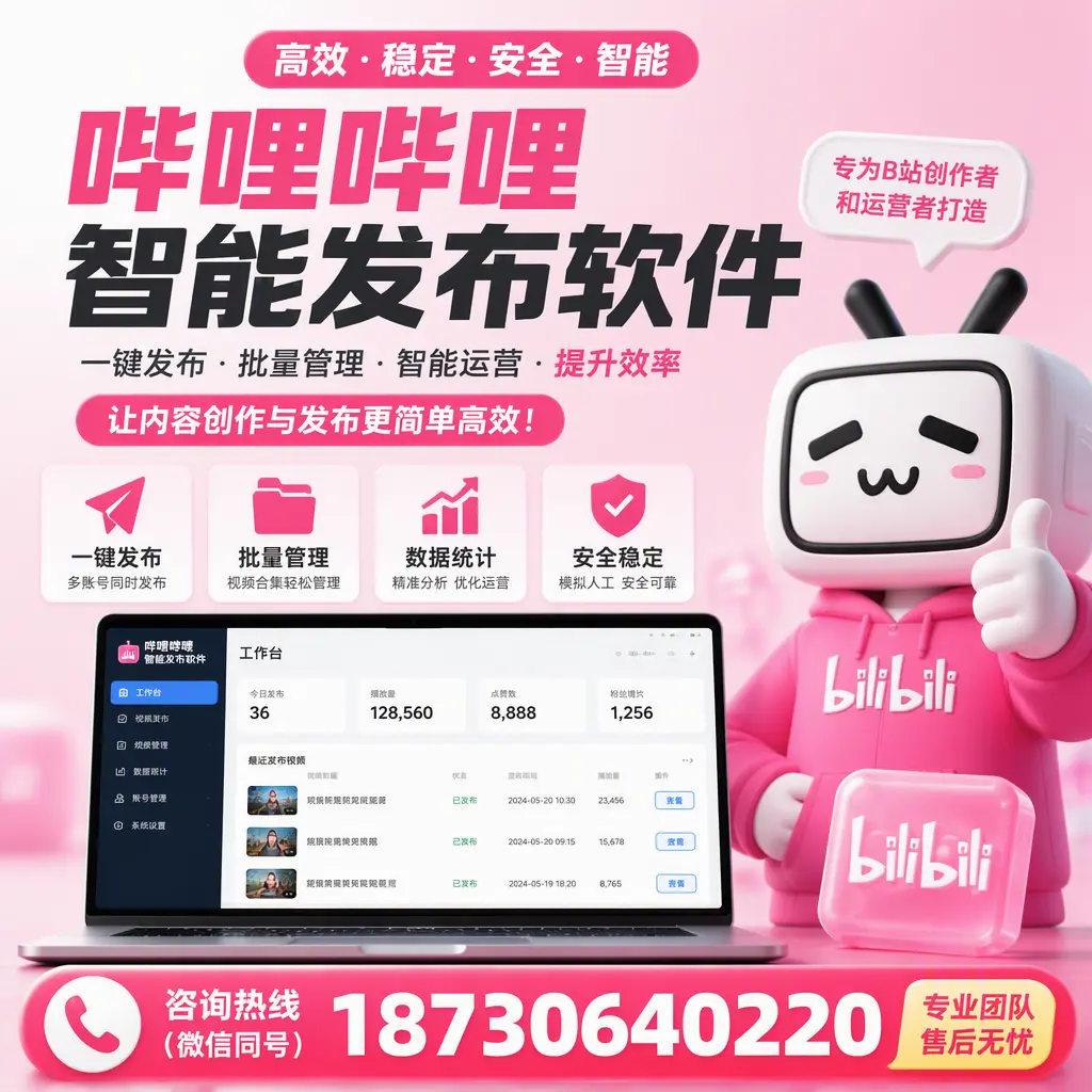 哔哩哔哩智能发布软件的用户反馈与案例分析在 临汾