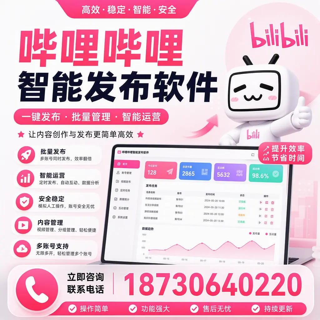 在 临汾 如何通过哔哩哔哩智能发布软件提高视频曝光率