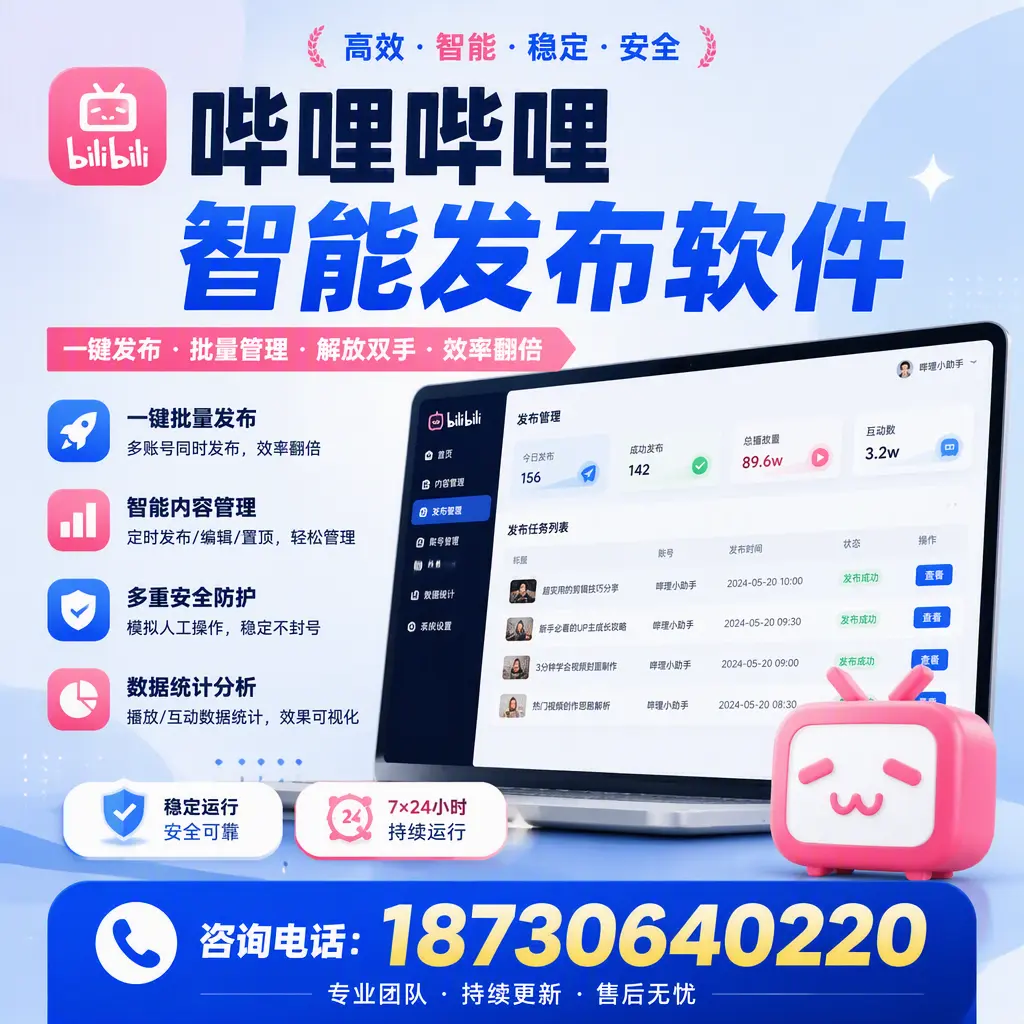 在 临汾 如何通过哔哩哔哩智能发布软件提高视频曝光率