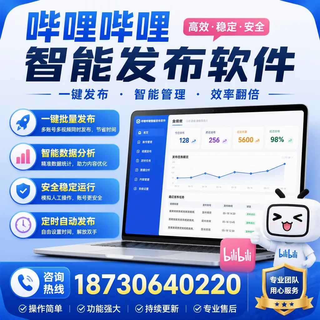 为什么选择哔哩哔哩智能发布软件？临汾 的用户分享