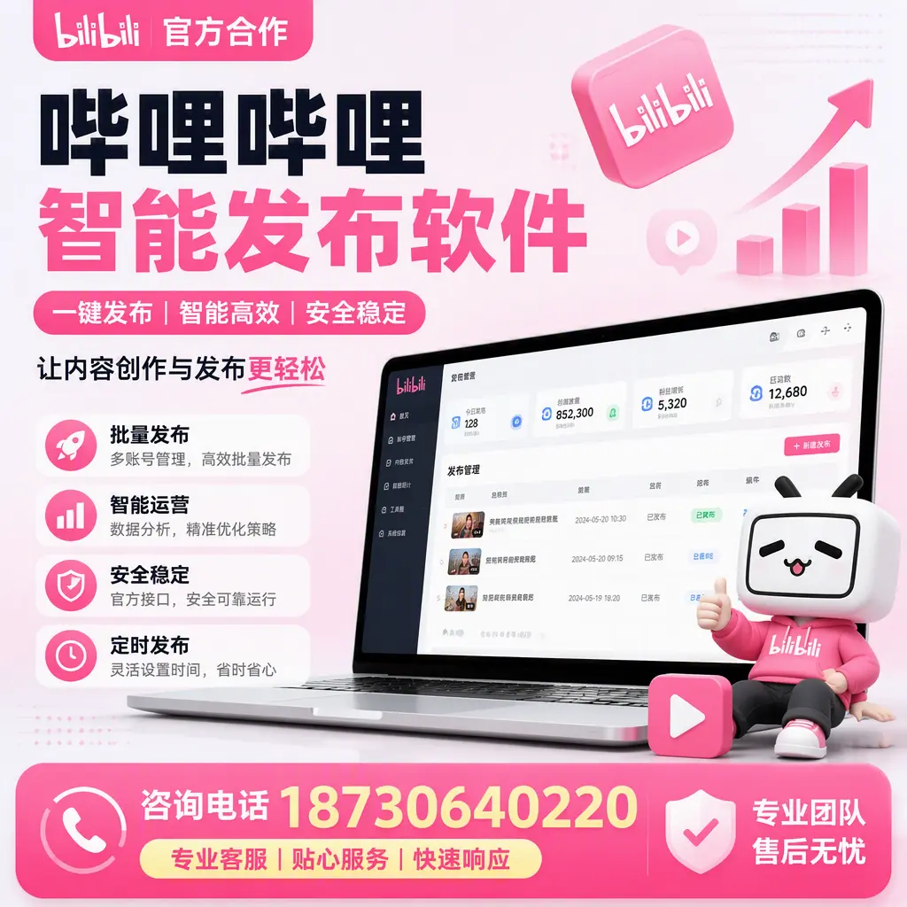 为什么选择哔哩哔哩智能发布软件？临汾 的用户分享