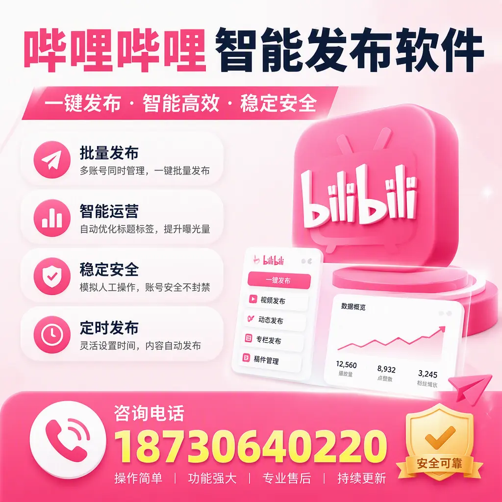 在 临汾 使用哔哩哔哩智能发布软件时需避免的五个误区