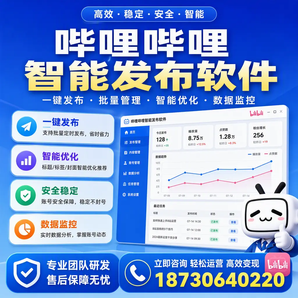 如何在 临汾 使用哔哩哔哩智能发布软件提升内容曝光率