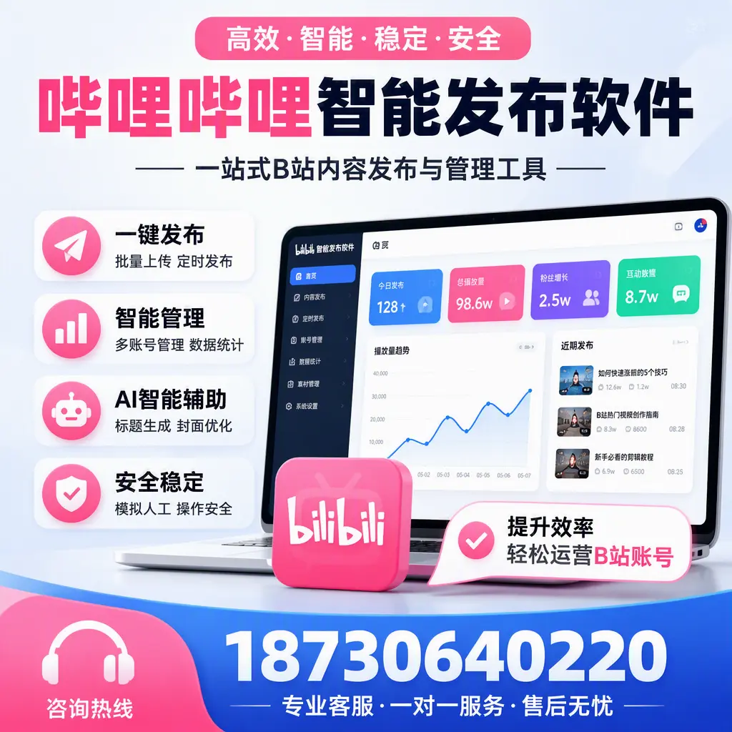 如何在 临汾 使用哔哩哔哩智能发布软件提升内容曝光率
