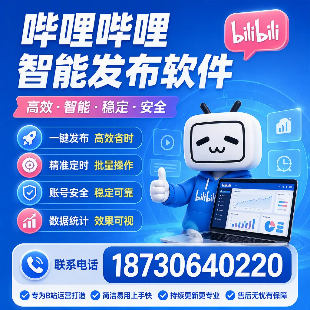 哔哩哔哩智能发布软件的性能测试与评估：临汾 用户指南