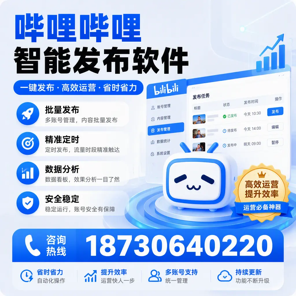 如何通过哔哩哔哩智能发布软件提升 临汾 企业曝光率