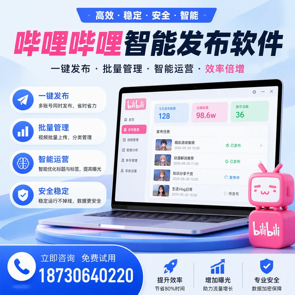在 临汾 选择哔哩哔哩智能发布软件的五大理由
